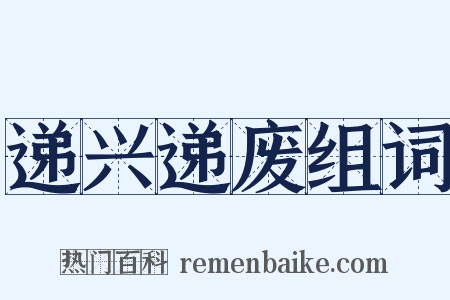 递兴递废组词是什么意思的图片